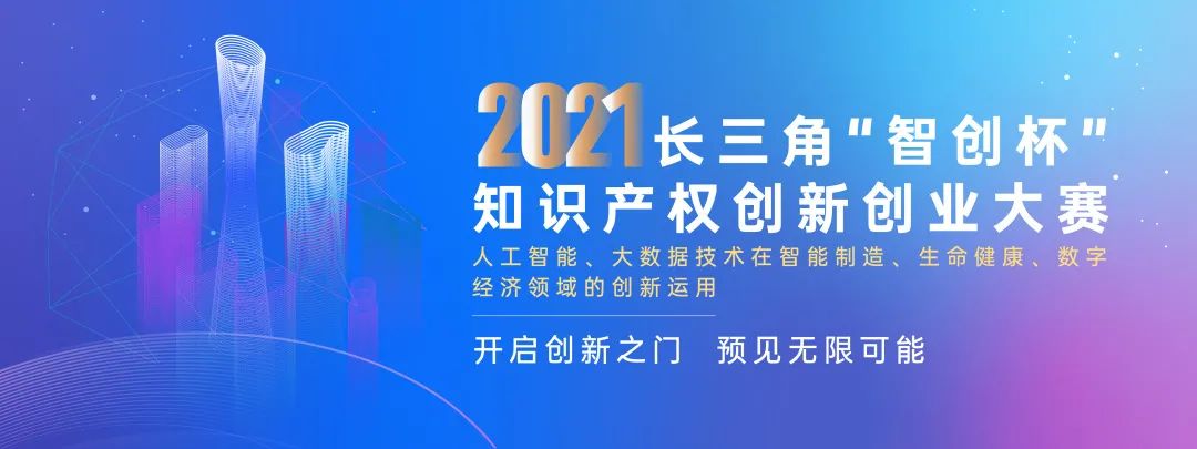 尋找創(chuàng)業(yè)主理人 | 2021長三角“智創(chuàng)杯”大賽招募進(jìn)行時！