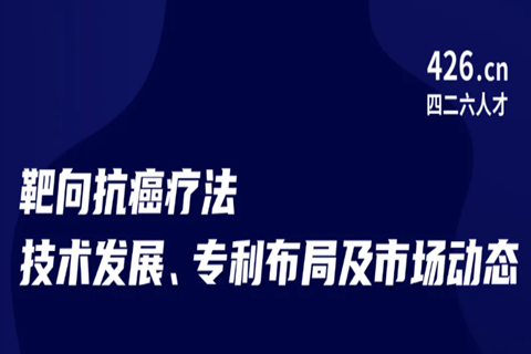 周五晚20:00直播！靶向抗癌療法技術(shù)發(fā)展、專利布局及市場動(dòng)態(tài)