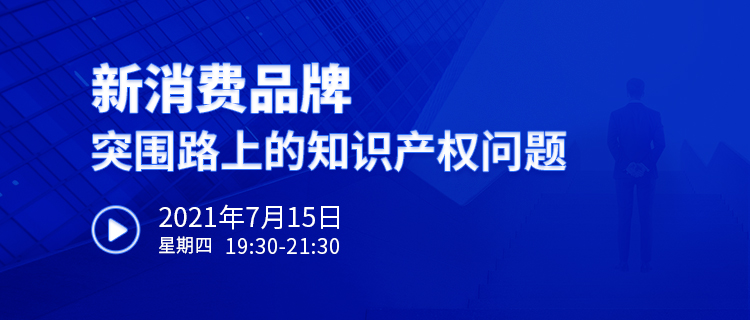 直播報名 | 新消費品牌突圍路上的知識產權問題