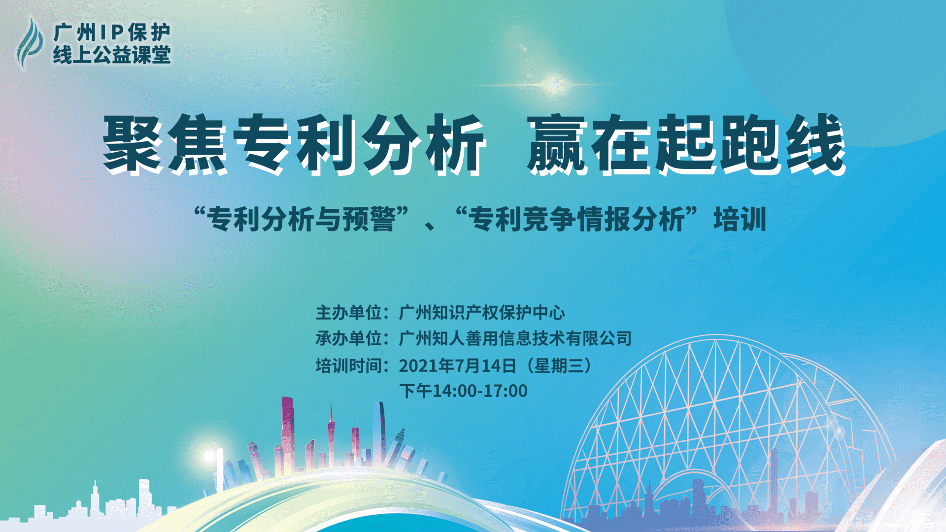 2021“廣州IP保護”線上公益課堂——聚焦專利分析，贏在起跑線成功舉辦！