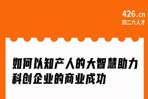 周二20:00直播！如何以知產(chǎn)人的大智慧助力科創(chuàng)企業(yè)的商業(yè)成功