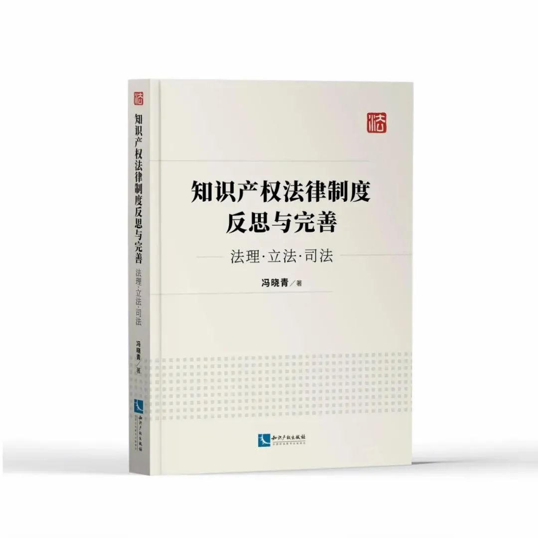 贈書活動（五） | 《知識產(chǎn)權(quán)法律制度反思與完善——法理·立法·司法》