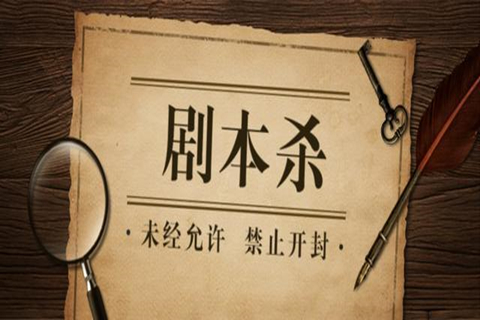 劇本殺的劇本困局：宣發(fā)、變現(xiàn)，IP主的生意經(jīng)