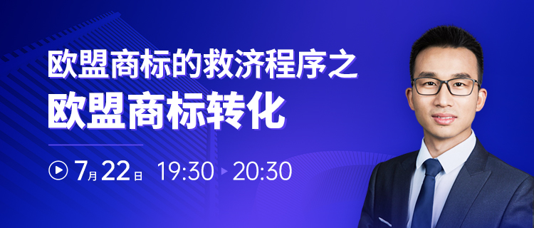 直播報名 | 歐盟商標(biāo)的救濟(jì)程序之歐盟商標(biāo)轉(zhuǎn)化