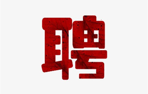 聘！廣州中新知識(shí)產(chǎn)權(quán)服務(wù)有限公司招聘「知識(shí)產(chǎn)權(quán)項(xiàng)目研究人員」