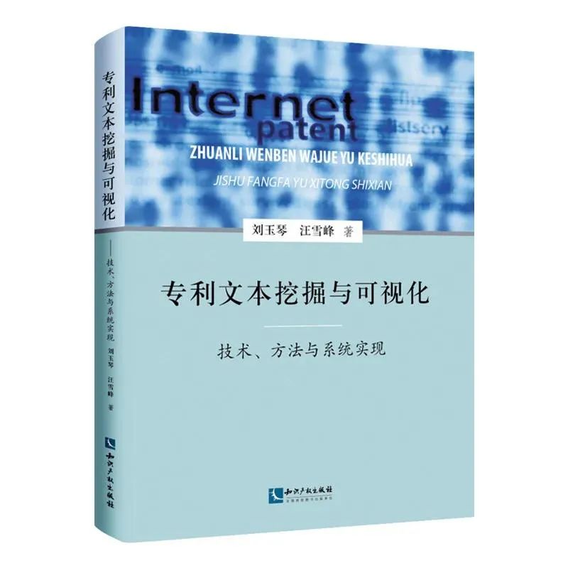 贈書活動（六） | 《專利文本挖掘與可視化 ——技術(shù)、方法與系統(tǒng)實現(xiàn)》