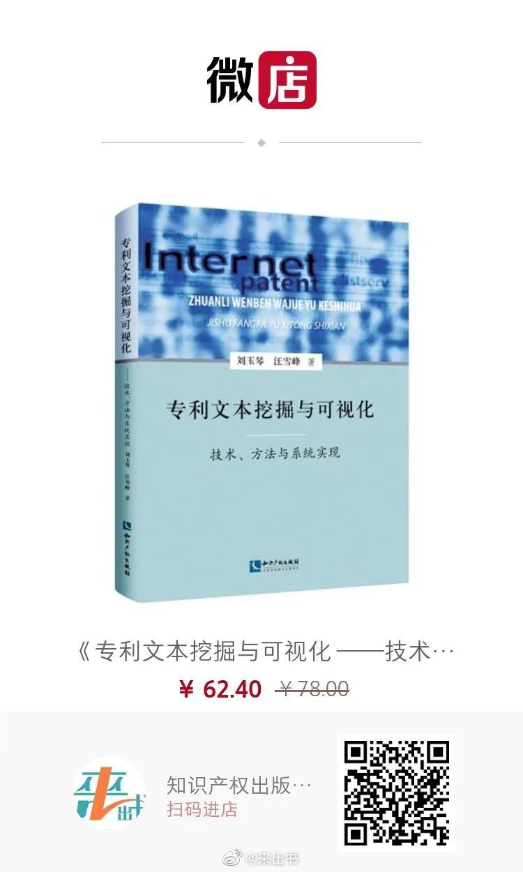 贈書活動（六） | 《專利文本挖掘與可視化 ——技術(shù)、方法與系統(tǒng)實現(xiàn)》