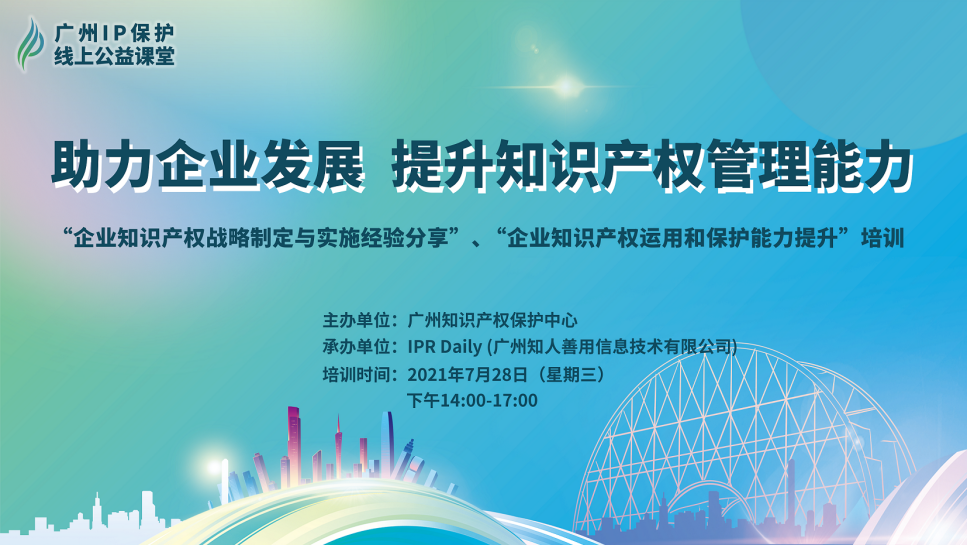 2021“廣州IP保護”線上公益課堂（五）——助力企業(yè)發(fā)展，提升知識產(chǎn)權(quán)管理能力成功舉辦！