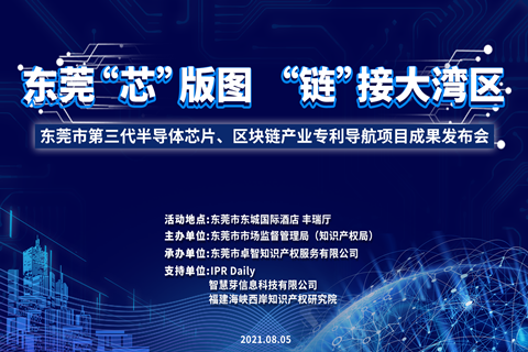 今天9:00！東莞市第三代半導體芯片、區(qū)塊鏈產(chǎn)業(yè)專利導航項目成果發(fā)布會邀您觀看