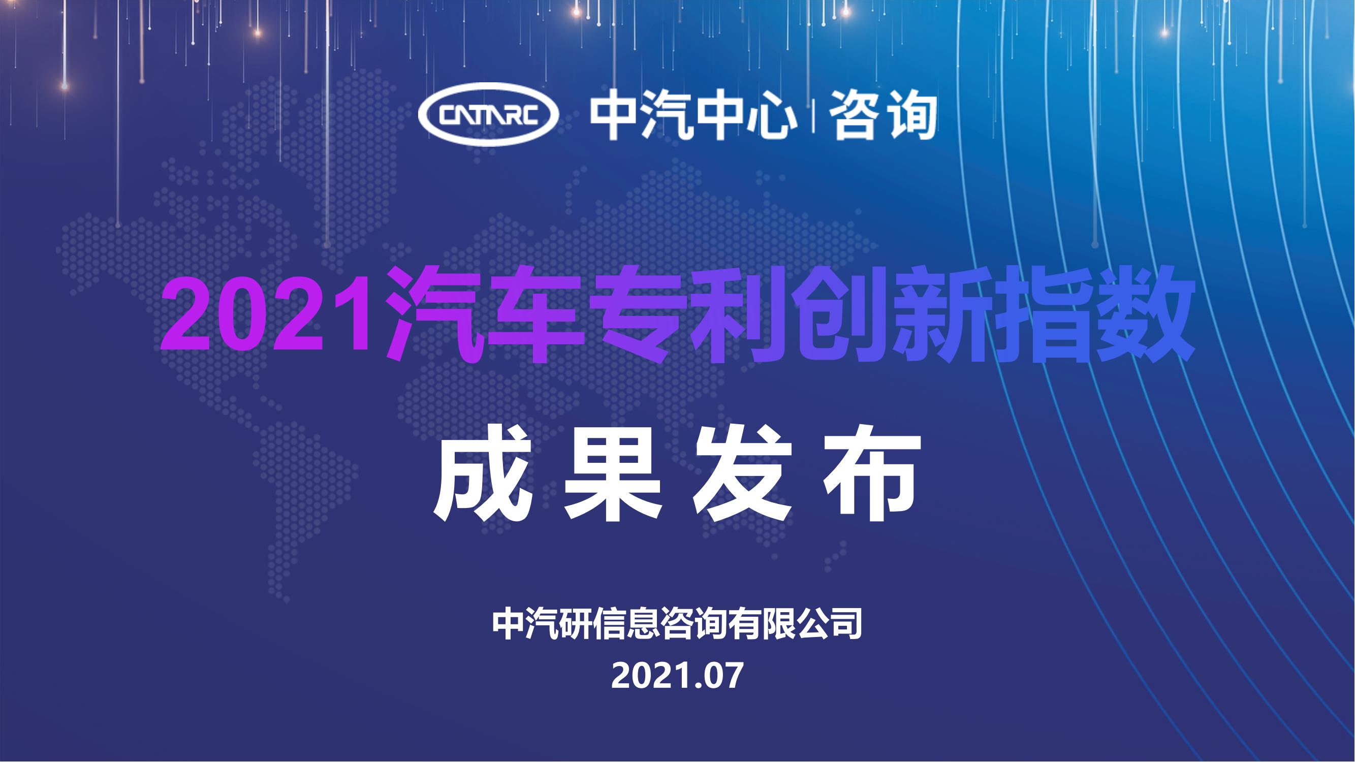 2021汽車專利創(chuàng)新指數(shù)成果發(fā)布！自主企業(yè)在專利技術(shù)維度平均分已趕超外企