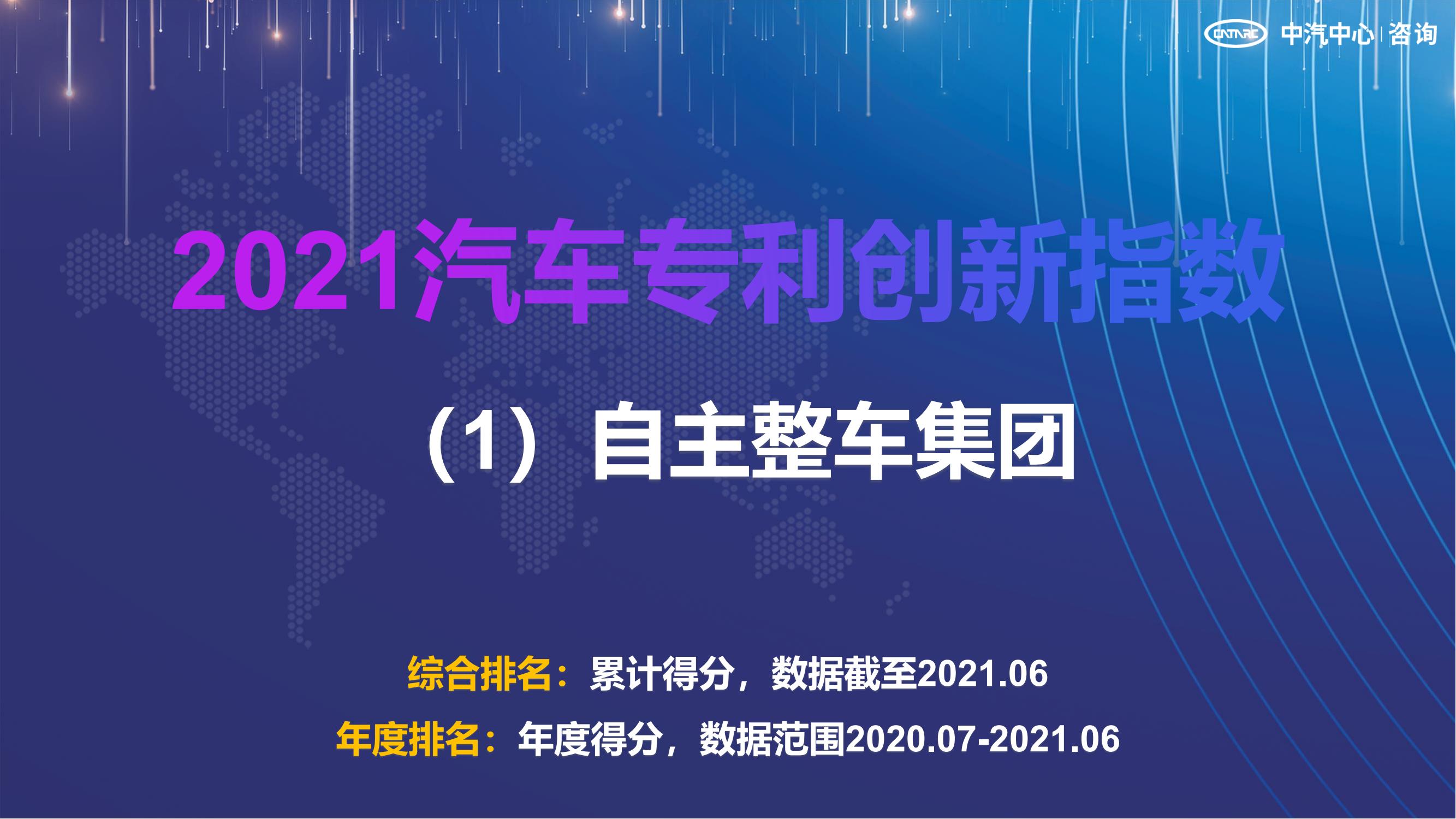 2021汽車專利創(chuàng)新指數(shù)成果發(fā)布！自主企業(yè)在專利技術(shù)維度平均分已趕超外企