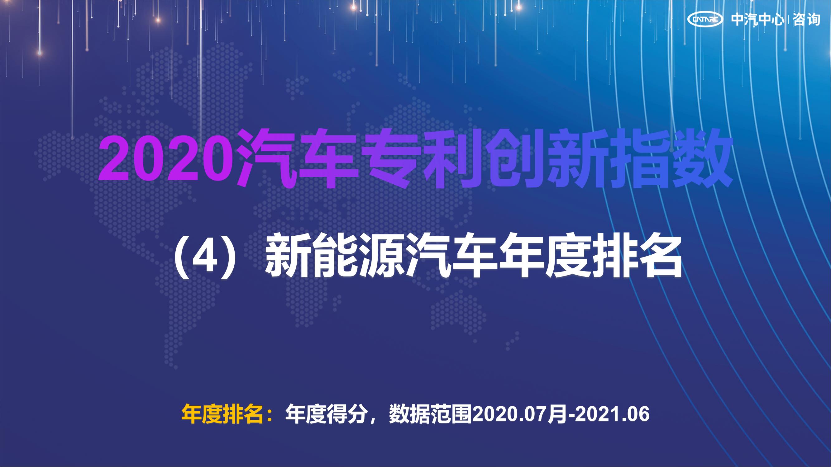 2021汽車專利創(chuàng)新指數(shù)成果發(fā)布！自主企業(yè)在專利技術(shù)維度平均分已趕超外企