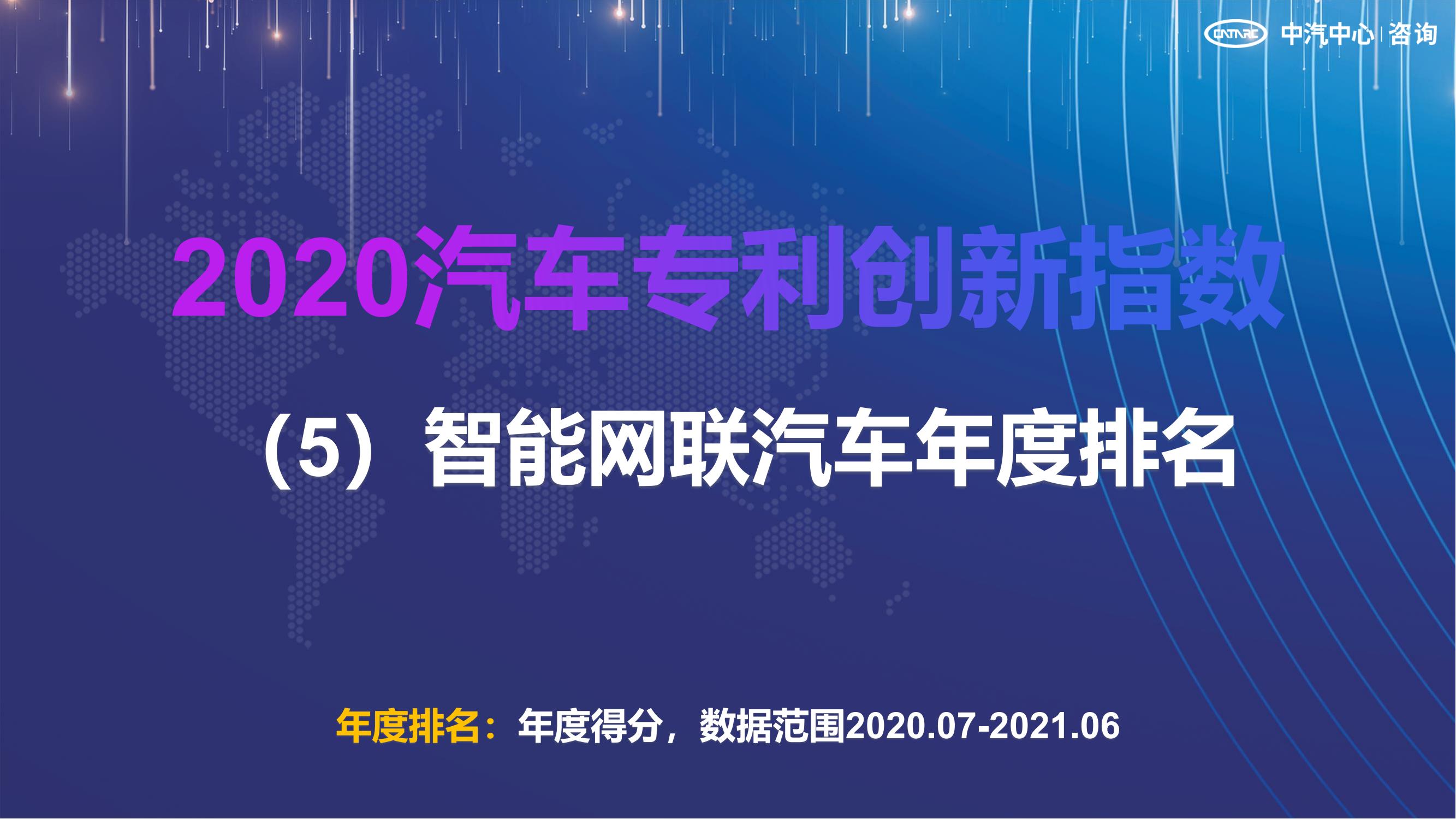 2021汽車專利創(chuàng)新指數(shù)成果發(fā)布！自主企業(yè)在專利技術(shù)維度平均分已趕超外企