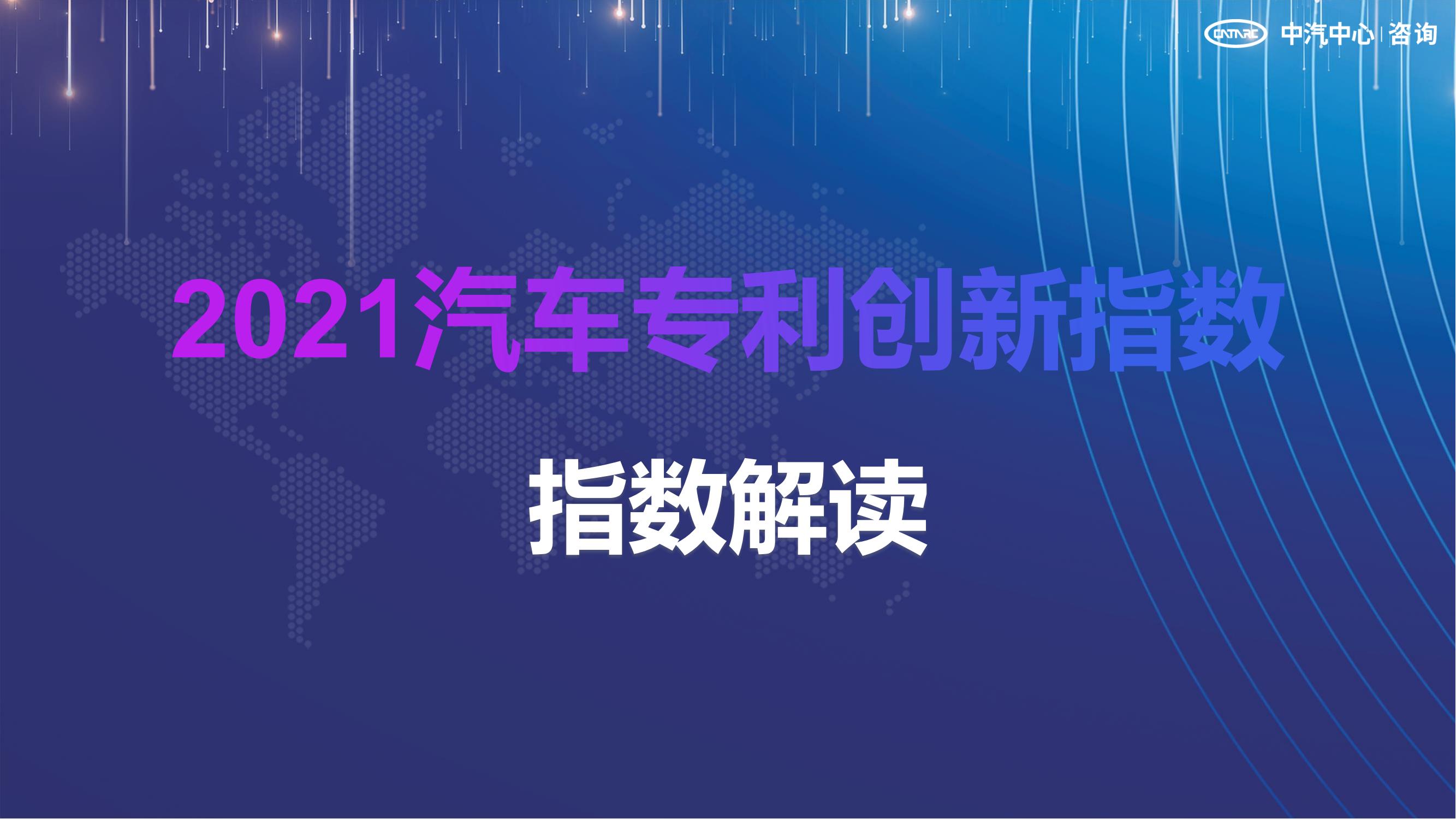 2021汽車專利創(chuàng)新指數(shù)成果發(fā)布！自主企業(yè)在專利技術(shù)維度平均分已趕超外企