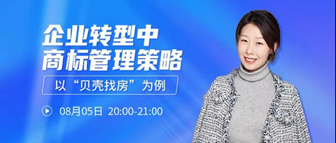 直播報名 | 企業(yè)轉(zhuǎn)型中商標管理策略——以“貝殼找房”為例