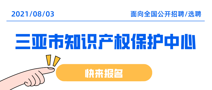 聘！三亞市知識產權保護中心招聘多名「知識產權工作人員」