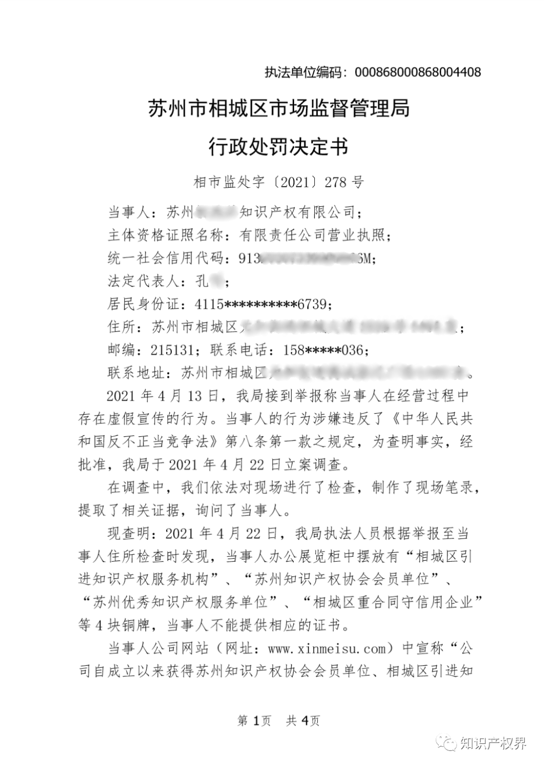 這兩家知識產權機構因虛假宣傳被罰20萬余元！