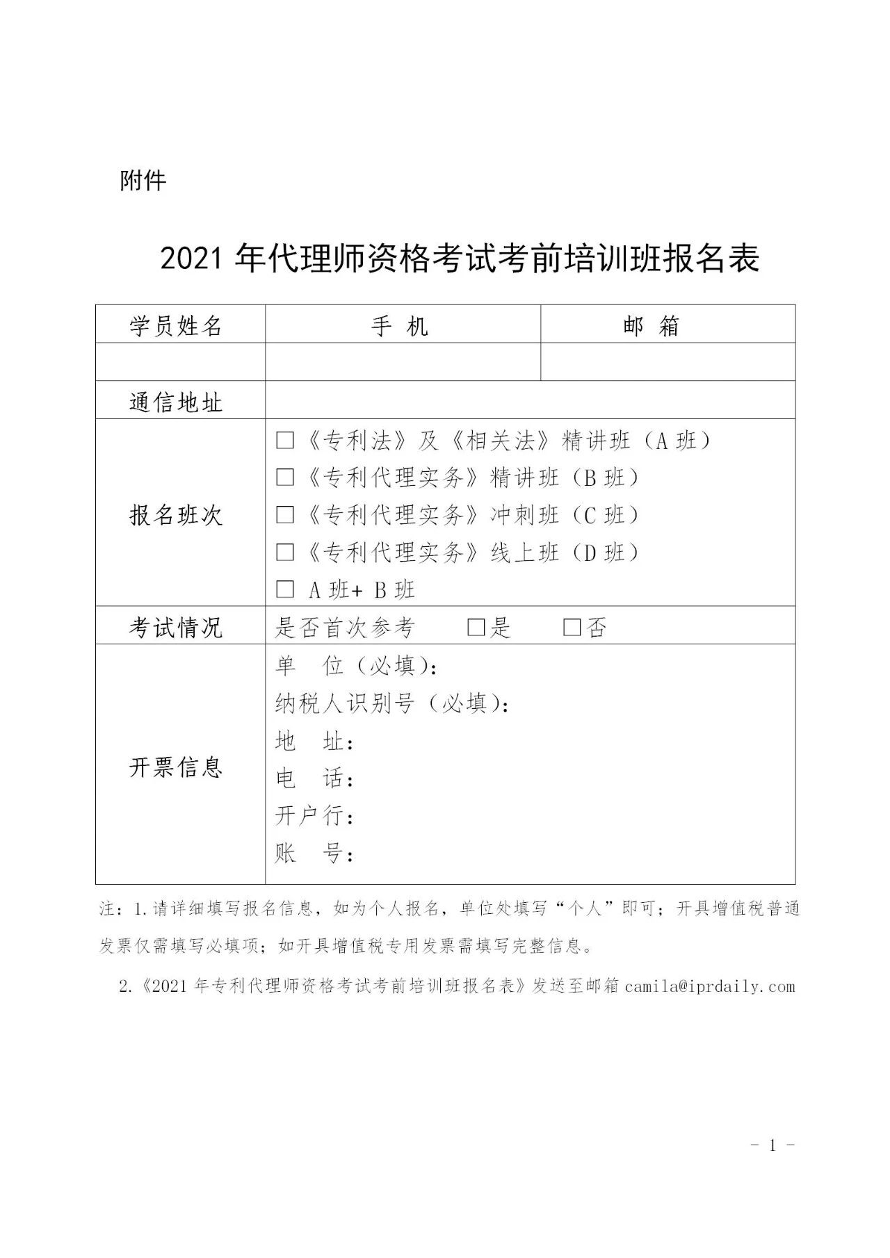 「2021年全國專利代理師資格考試考前培訓(xùn)班」開班時間公布！