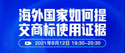 直播報名 | 海外國家如何提交商標使用證據