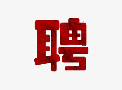 聘！三亞市知識(shí)產(chǎn)權(quán)保護(hù)中心招聘多名「知識(shí)產(chǎn)權(quán)工作人員」