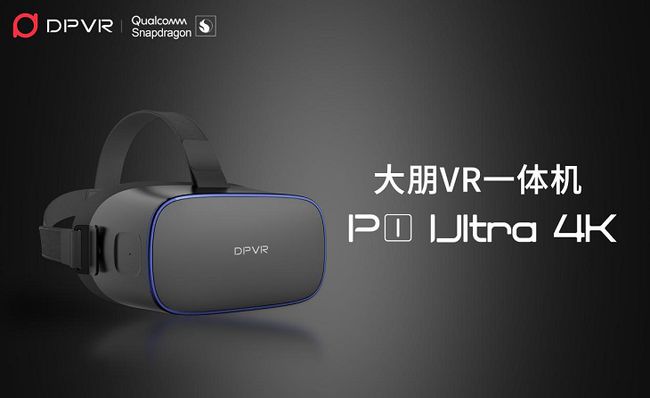 大朋VR發(fā)布一體機新品P1 Ultra 4K，模組化設計賦能行業(yè)客戶