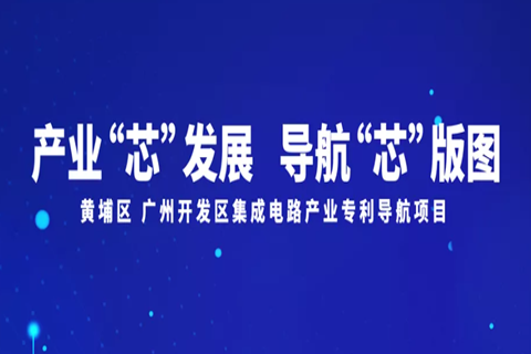 周二直播！黃埔區(qū) 廣州開發(fā)區(qū)集成電路產(chǎn)業(yè)專利導航項目發(fā)布會