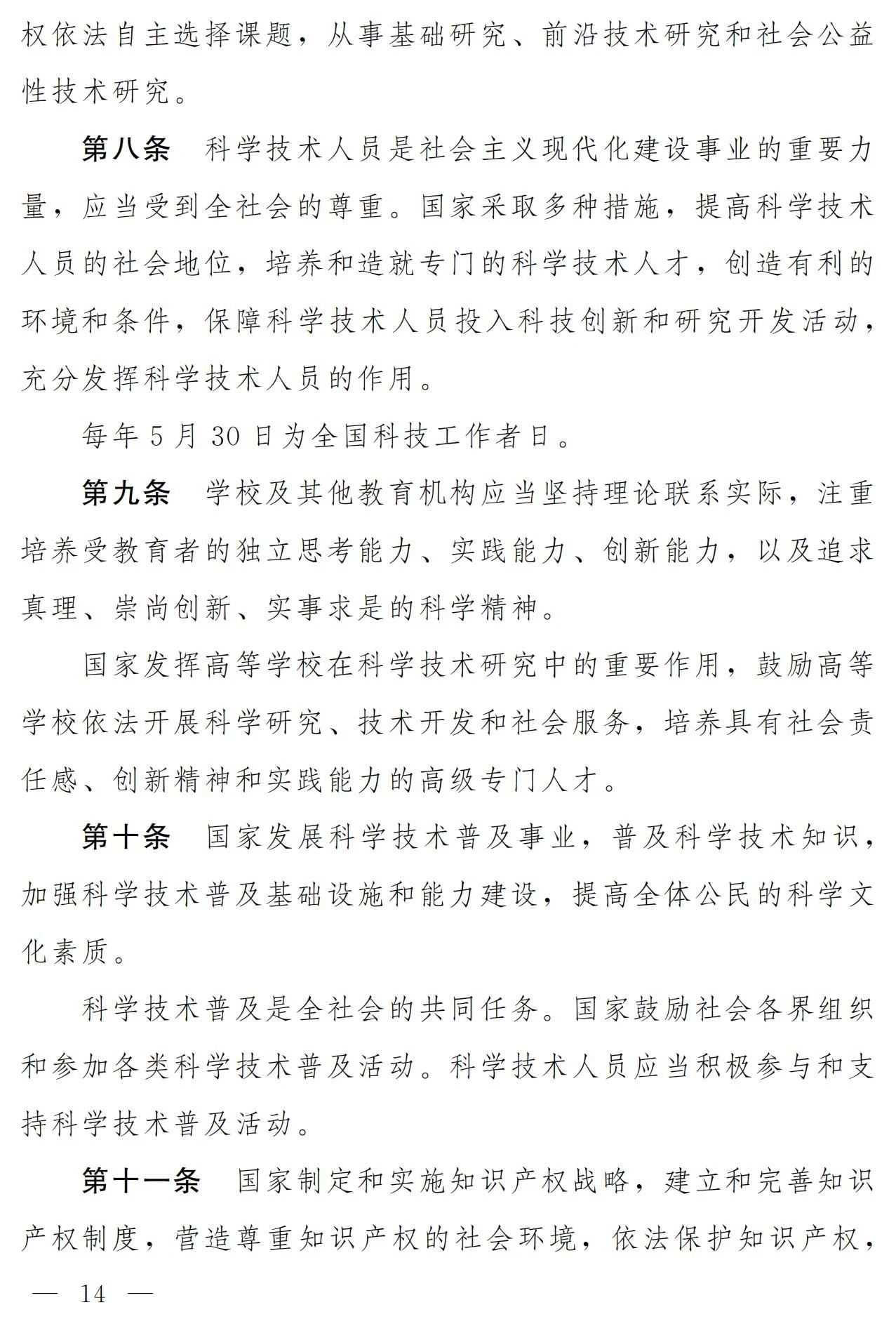 中華人民共和國科學(xué)技術(shù)進步法（修訂草案）有哪些涉知識產(chǎn)權(quán)條款？