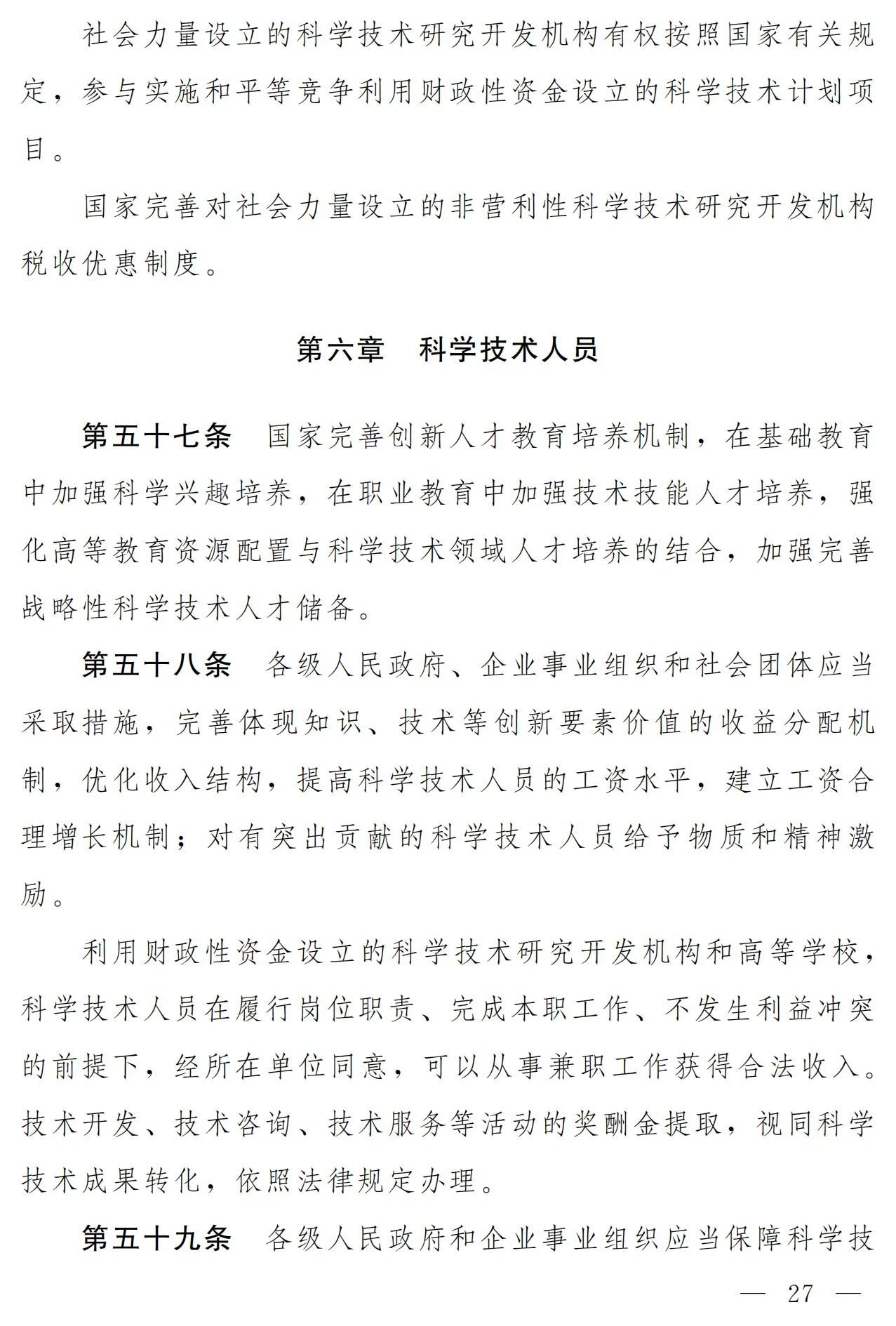 中華人民共和國科學(xué)技術(shù)進步法（修訂草案）有哪些涉知識產(chǎn)權(quán)條款？