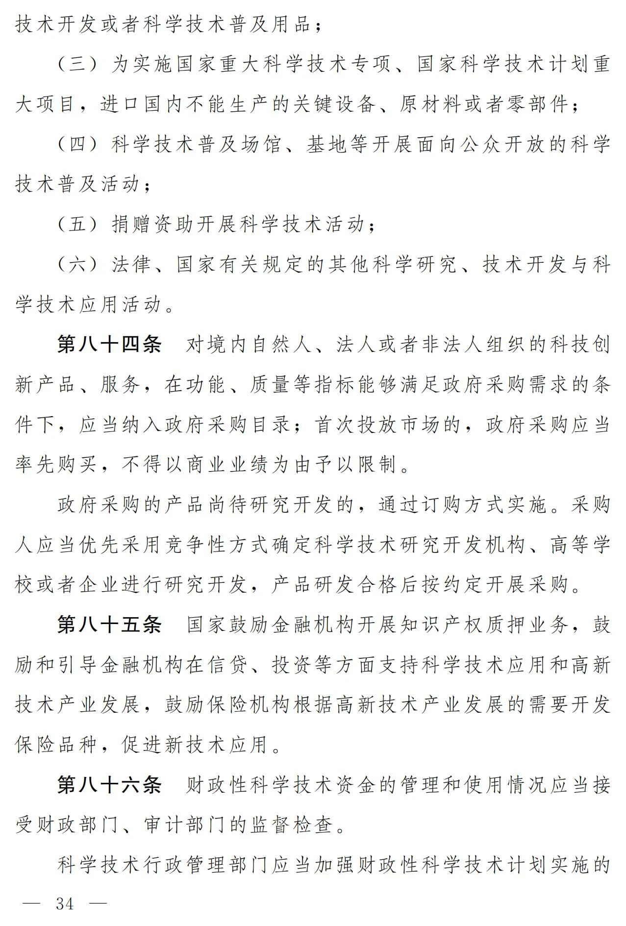 中華人民共和國科學(xué)技術(shù)進步法（修訂草案）有哪些涉知識產(chǎn)權(quán)條款？