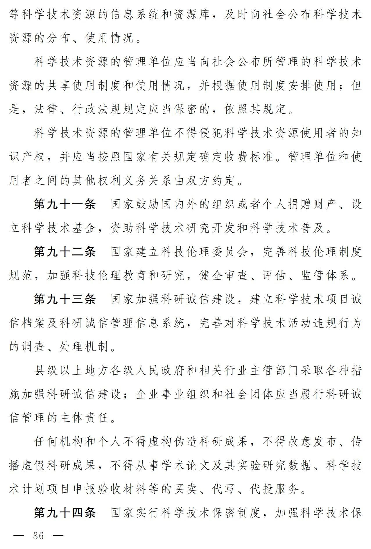 中華人民共和國科學(xué)技術(shù)進步法（修訂草案）有哪些涉知識產(chǎn)權(quán)條款？