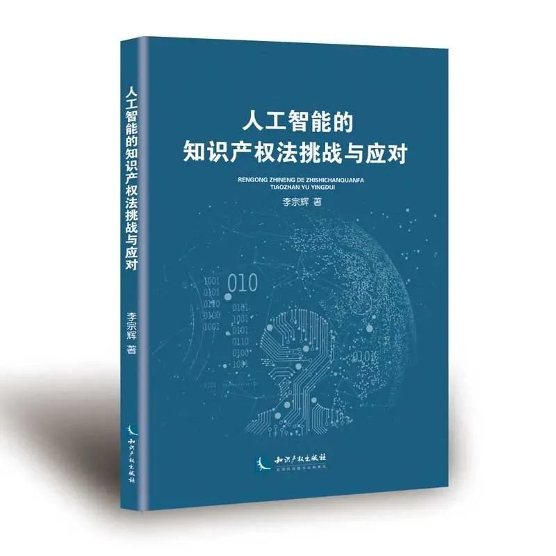 贈書活動（八） | 《人工智能的知識產權法挑戰(zhàn)與應對》