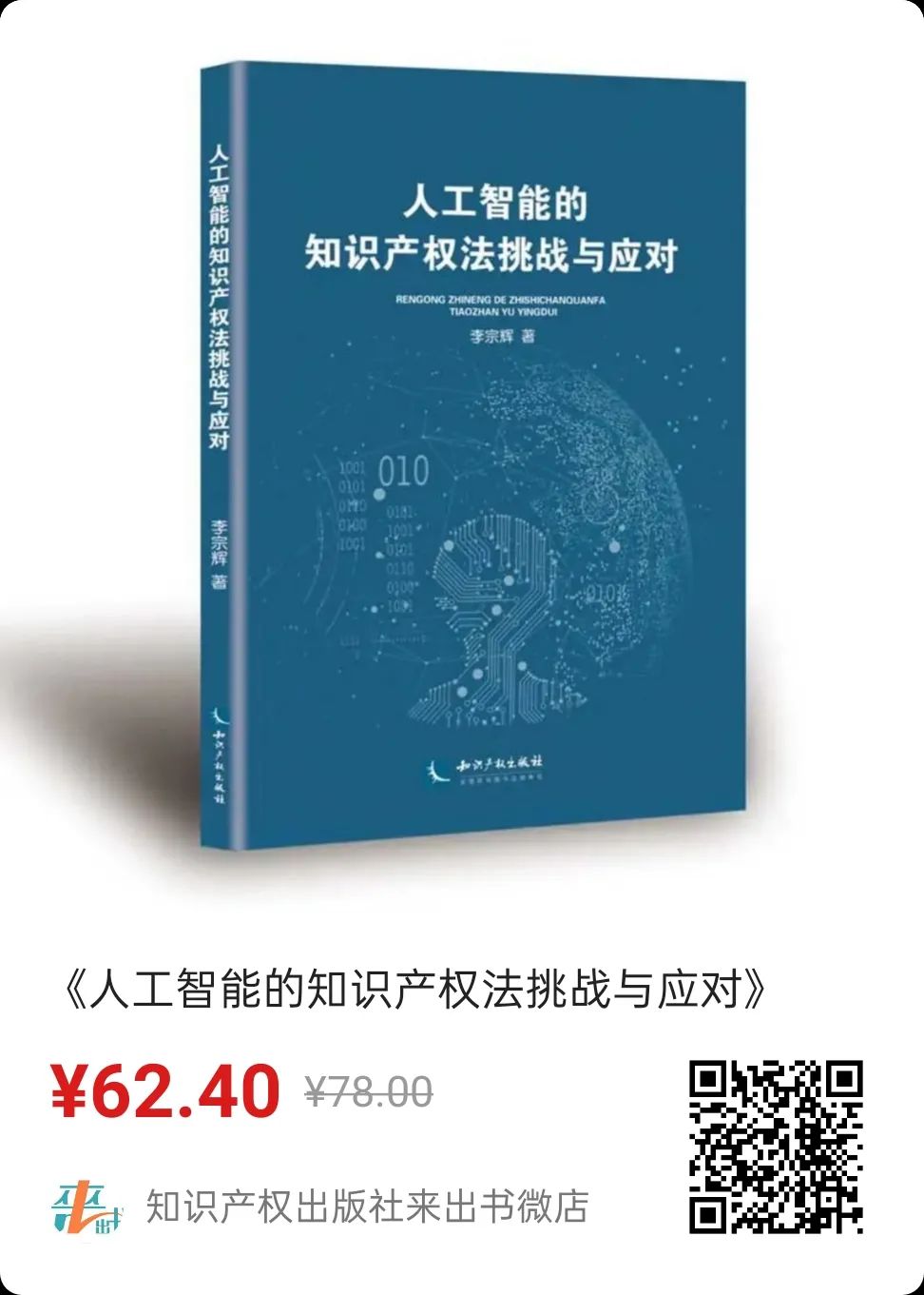 贈書活動（八） | 《人工智能的知識產權法挑戰(zhàn)與應對》