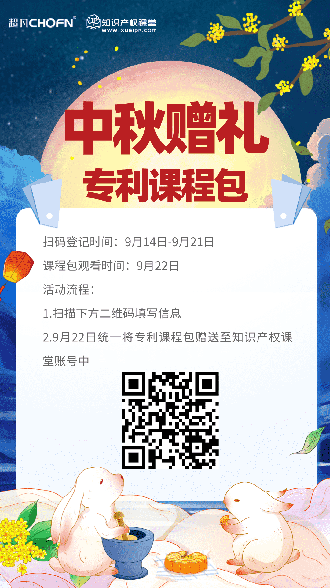 【@所有人】最特別的中秋贈(zèng)禮，知識(shí)產(chǎn)權(quán)課堂送課程大禮包來啦！