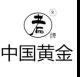 “中國黃金”“中國老黃金”到底誰抄誰？