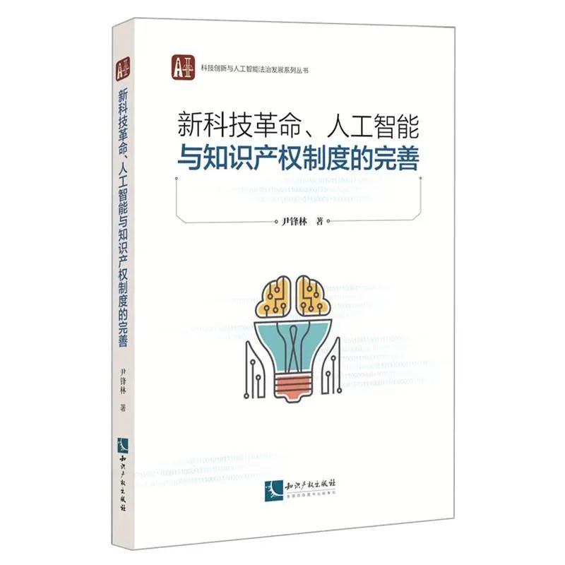 贈書活動（九） | 《新科技革命、人工智能與知識產權制度的完善》