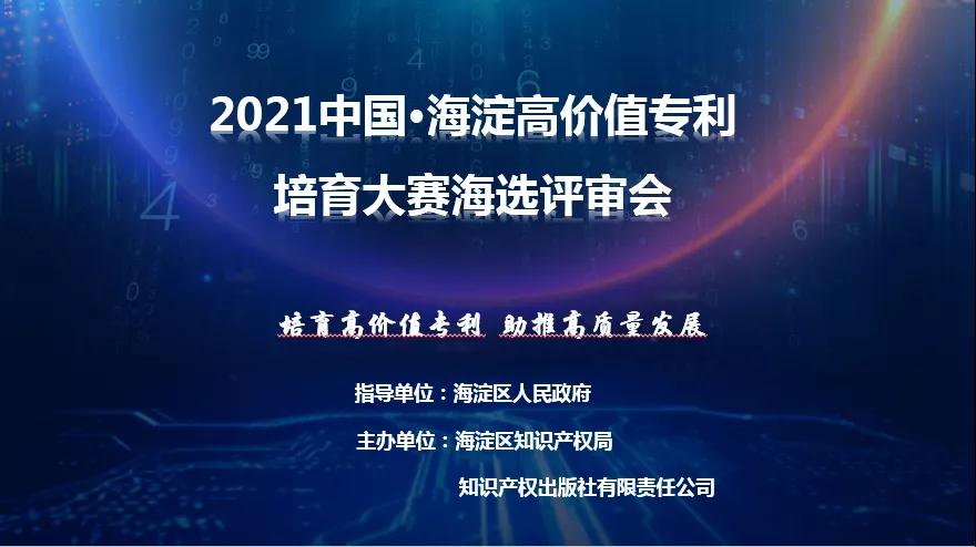 公告！2021中國(guó)?海淀高價(jià)值專(zhuān)利培育大賽復(fù)賽階段入圍項(xiàng)目名單