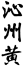 “沁州黃”商標(biāo)使用在“白酒”等商品上會(huì)引起誤認(rèn)嗎？