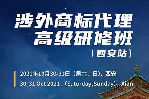 倒計(jì)時(shí)報(bào)名！涉外商標(biāo)代理高級(jí)研修班 【西安站】