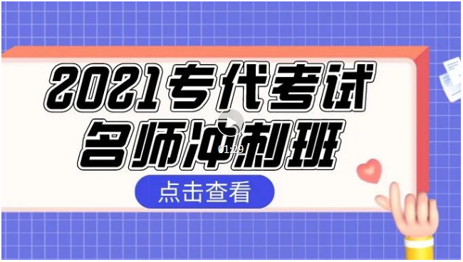 報(bào)名！2021專代考試名師沖刺班來(lái)啦！