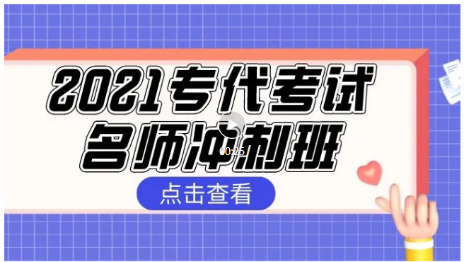 報(bào)名！2021專代考試名師沖刺班來啦！