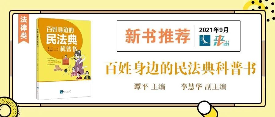 贈(zèng)書活動(dòng)（十） | 《百姓身邊的民法典科普書》