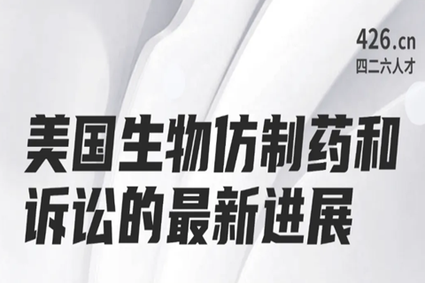 今晚20:00直播！美國生物仿制藥和訴訟的最新進(jìn)展