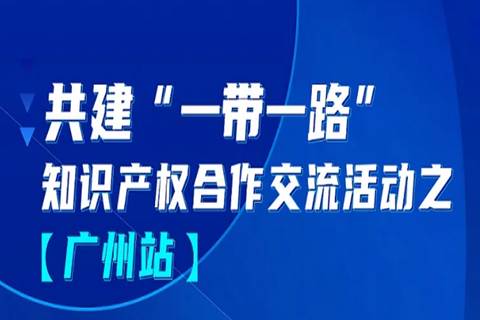 報(bào)名！共建“一帶一路”知識(shí)產(chǎn)權(quán)合作交流活動(dòng)【廣州站】來(lái)啦！