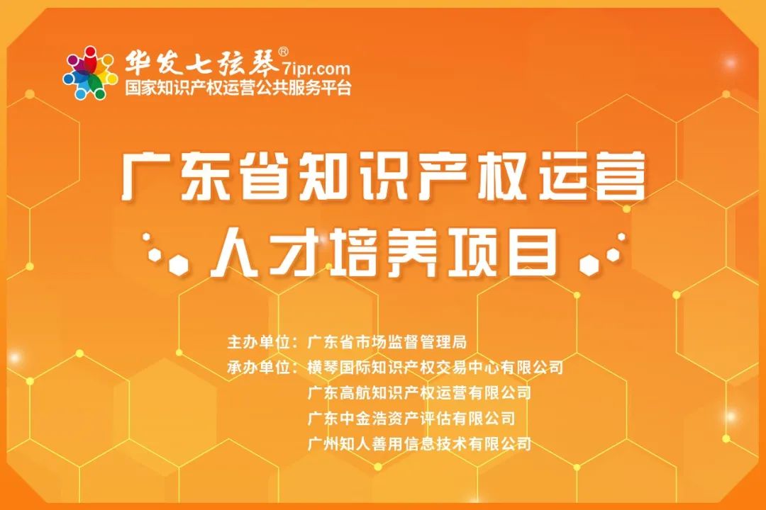 超4000人次參加！『廣東省知識產(chǎn)權(quán)運(yùn)營人才培養(yǎng)項(xiàng)目』首周線上培訓(xùn)順利舉行！