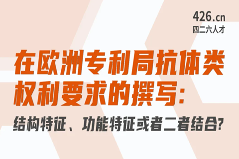 周二晚20:00直播！在歐洲專利局抗體類權(quán)利要求的撰寫：結(jié)構(gòu)特征、功能特征或者二者結(jié)合？