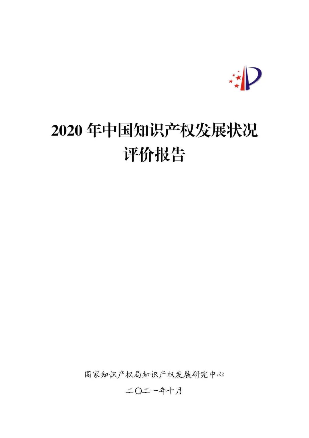 全文 | 《2020年中國知識產(chǎn)權(quán)發(fā)展?fàn)顩r評價報告》發(fā)布！