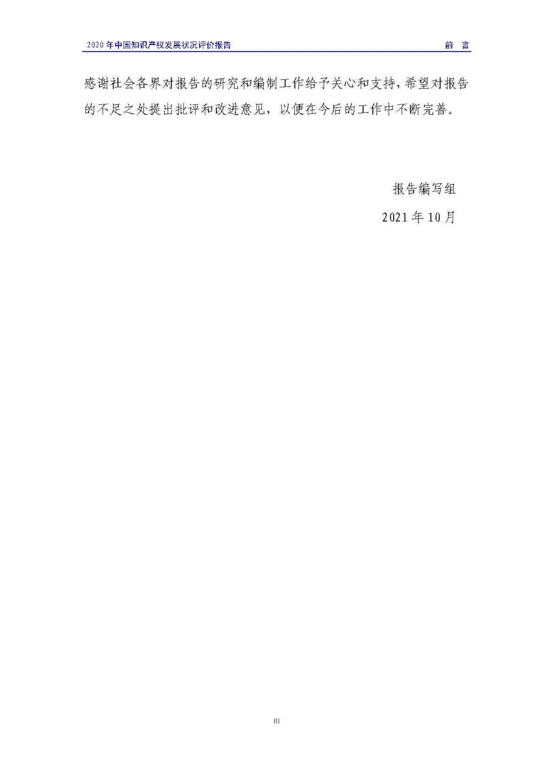 全文 | 《2020年中國知識產(chǎn)權(quán)發(fā)展?fàn)顩r評價報告》發(fā)布！