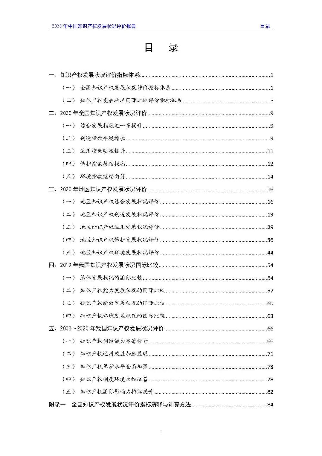 全文 | 《2020年中國知識產(chǎn)權(quán)發(fā)展狀況評價報告》發(fā)布！