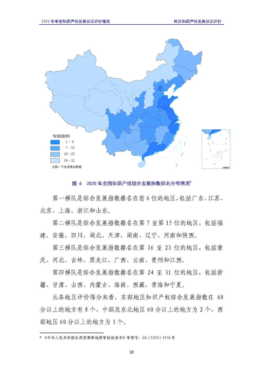 全文 | 《2020年中國知識產(chǎn)權(quán)發(fā)展狀況評價報告》發(fā)布！