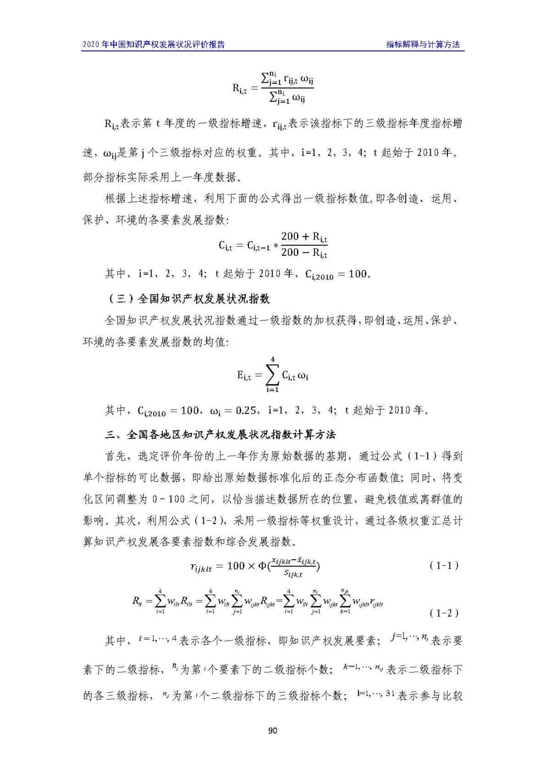 全文 | 《2020年中國知識產(chǎn)權(quán)發(fā)展?fàn)顩r評價報告》發(fā)布！